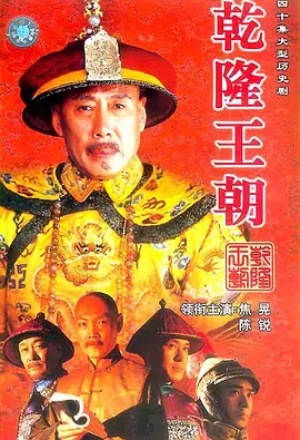 《乾隆王朝》 (2003) 【中国大陆/剧情/传记/历史】 | 焦晃再现暮年帝王权谋大戏 | 另辟蹊径的清宫历史正剧遗珠
