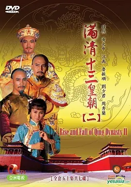 《满清十三皇朝2》 (1988) 【中国香港/历史/古装】 | 亚视经典清宫史诗 | 康雍乾三朝的权力游戏