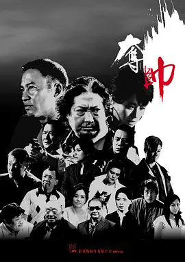 《夺帅》 (2008) 【中国香港/动作/犯罪】 | 洪金宝与吴京的冷兵器巅峰对决 | 港式黑帮暴力美学的极致展现