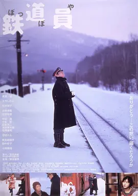 《铁道员》 (1999) 【日本/剧情】 | 一生悬命的冰雪守望 | 高仓健演绎极致的日式物哀美学