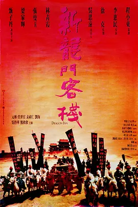 《新龙门客栈》 (1992) 【中国香港/动作/爱情/武侠/古装】 | 华语武侠电影的巅峰之作 | 极致写意的江湖群像武侠神作