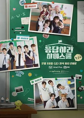 《请回答高中》 (2026) 【韩国/音乐/真人秀】 | SM家族次世代男团出道纪实 | 穿越时空的K-POP编年史真人秀