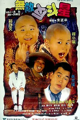 《无敌反斗星》 (1995) 【中国台湾/喜剧/动作/奇幻/冒险】 | 释小龙郝劭文吴孟达童年回忆杀 | 乌龙院系列爆笑动作喜剧巅峰