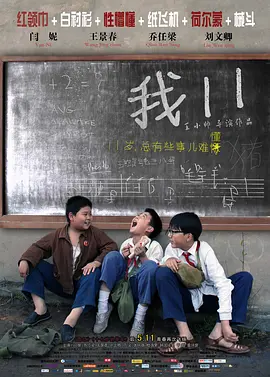 《我11》 (2011) 【中国大陆/剧情】 | 王小帅的残酷青春记忆 | 三线建设背景下的时代挽歌