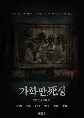 《家和万死兴》 (2026) 【韩国/恐怖】 | 孕妇重返诡异婆家遭遇头七祭祀 | 韩国民俗惊悚版《逃出绝命镇》