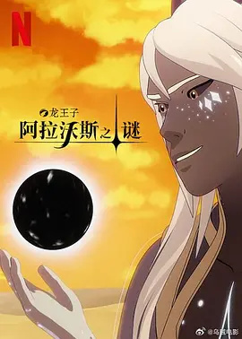 《龙王子》第1-7季全 (2018-2024) 【美国/动画/奇幻】 | 降世神通班底打造的史诗奇幻 | 魔法大陆的权力游戏