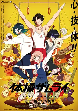 《体操武士》 (2020) 【日本/动画/运动】 | MAPPA原创热血治愈冷门番 | 29岁老将的体操逆袭史