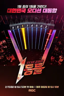 《第一名们》 (2026) 【韩国/音乐/真人秀】 | 选秀冠军的终极对决 | 打造韩综史上最强“冠军之战”