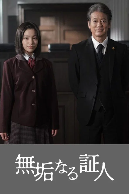 《无垢的证人》 (2026) 【日本/剧情/悬疑】 | 唐泽寿明挑战高难度法庭戏 | 自闭症少女与洗白律师的温情博弈