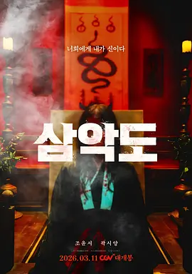 《三恶岛》 (2026) 【韩国/惊悚/恐怖】 | 隔绝岛屿的禁忌祭祀 | 揭开日占时期邪教消失之谜