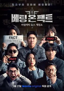 《押注事实》 (2026) 【韩国/真人秀】 | 假新闻时代的脑力生存战 | 张东民领衔的高智商博弈真人秀