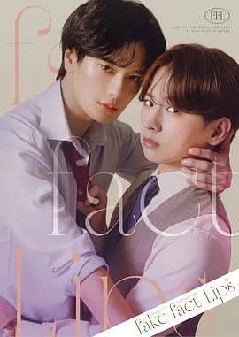 《伪装的真实之吻》 (2026) 【日本/喜剧/爱情/同性】 | 职场宿敌的恋爱胜负欲 | 幼稚大人的“谁先心动谁就输”游戏