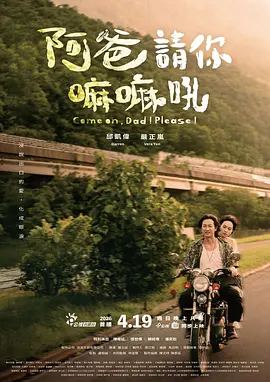 《阿爸请你嘛嘛吼》 (2026) 【中国台湾/剧情】 | 观落阴寻父夺产之旅 | 严正岚 x 邱凯伟演绎台式民俗奇情