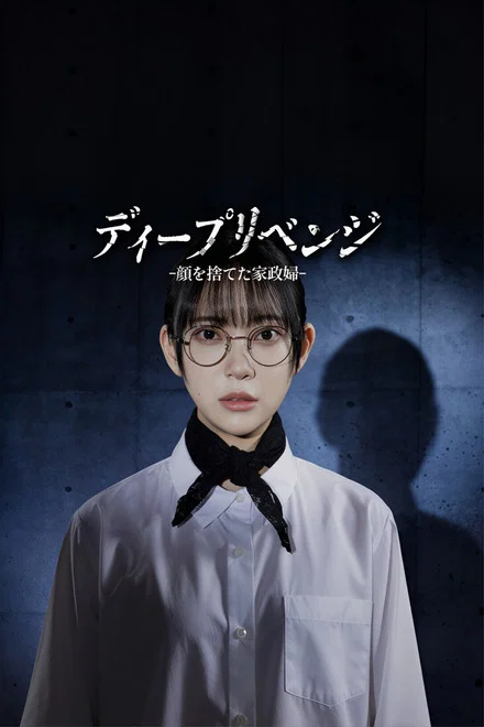 《极致复仇：舍弃面容的家政妇》 (2026) 【日本/剧情】 | 换脸归来的致命家政课 | 2026年度最疯批的“恶女”复仇日剧