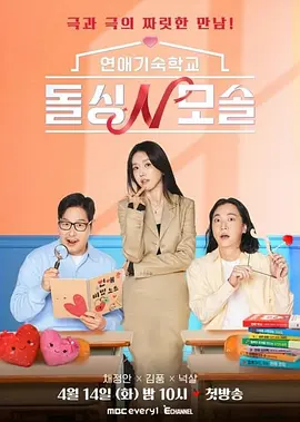 《离异N母单》 (2026) 【韩国/爱情/真人秀】 | 离异熟女遇上纯情母单男 | 2026开年最炸裂的恋爱实验