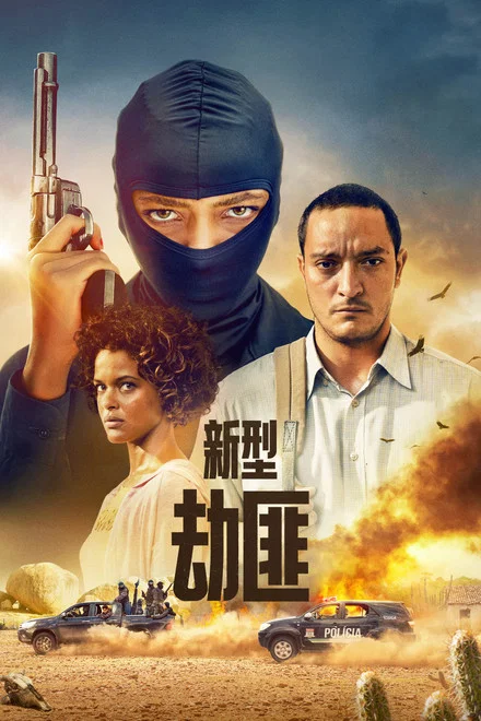《新型劫匪》 第1-2季全 (2023-2026) 【巴西/剧情/犯罪/西部】 | 现代版《狂野大镖客》 | 巴西沙漠腹地的暴力美学巅峰