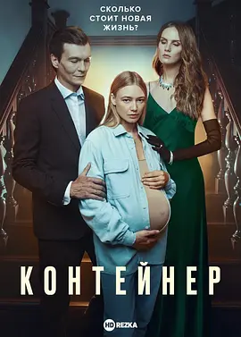 《代理孕母》第1-3季全 (2021-2023) 【俄罗斯/剧情/惊悚】 | 现实版“借腹生子”的利刃之作 | 战斗民族式人性罗生门