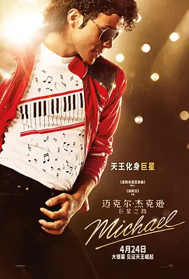 《迈克尔·杰克逊：巨星之路》 (2026) 【美国/剧情/音乐/传记】 | 流行乐天王唯一官方传记大片 | 震撼还原MJ舞台内外的真实传奇