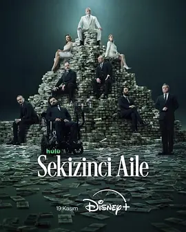 《第八家族》 (2025) 【土耳其/喜剧/剧情】 | 防弹内衣造就的顶级财阀 | 土耳其群星云集的荒诞家族斗争史