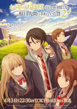 《关于邻家的天使大人不知不觉把我惯成了废人这档子事》 第1-2季 (2026) 【日本/喜剧/爱情/动画】 | 纯度极高的“狗粮”续作回归 | 邻里纯爱的天花板之作