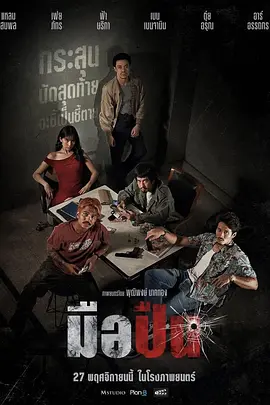 《最后一枪》 (2025) 【泰国/剧情/动作/犯罪】 | 泰式暴力美学巅峰 | 顶级杀手的最后一舞与宿命之战