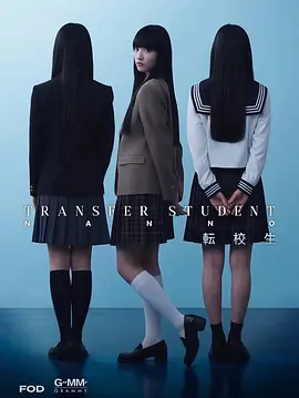 《转校生娜诺》 (2026) 【日本/剧情/悬疑】禁忌女孩(日版)  | 禁忌女孩娜诺空降日校 | 泰式神剧的日系暗黑翻拍版