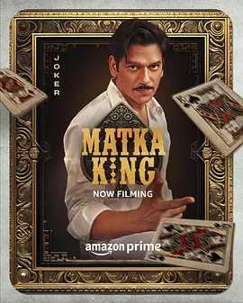 《马特卡王》 (2026) 【印度/剧情/犯罪】 | 孟买赌神的草根逆袭史 | 印度版《毒枭》式的欲望史诗