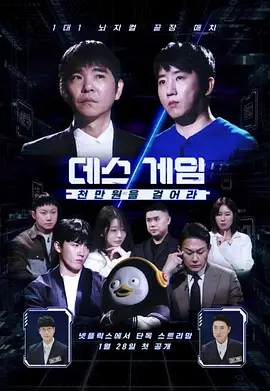 《死亡游戏：千万韩元赌起》 (2026) 【韩国/真人秀】 | 智力竞技的终极修罗场 | 李世石 x 洪榛浩：拒绝政治的纯粹脑力博弈