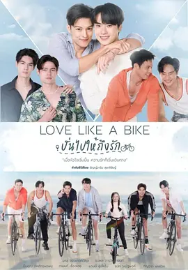《爱情单车》 (2026) 【泰国/剧情/爱情/同性】 | 治愈系精神科医生的单车救赎 | 恐惧症贵公子 vs 高冷温柔医生
