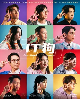 《IT狗2.0》 (2026) 【中国香港/剧情/喜剧】 | 废柴创业帮闯荡Web3时代 | 港产科幻神剧回归：当大台理论遇上AI