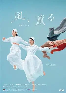 《风，带有香气》 (2026) 【日本/剧情/传记/历史】 | 明治时代的南丁格尔 | 见上爱演绎日本首位专业女护士的觉醒之路