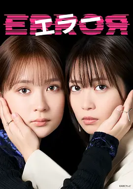 《错误》 (2026) 【日本/剧情】 | 罪恶感与谎言交织的治愈博弈 | 畑芽育x志田未来演绎人性灰色地带