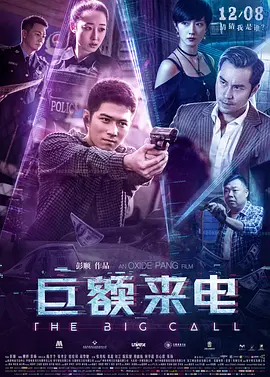 《巨额来电》 (2017) 【中国大陆/剧情/犯罪】 | 揭秘电信诈骗黑色产业链 | 陈学冬 x 桂纶镁 x 张孝全