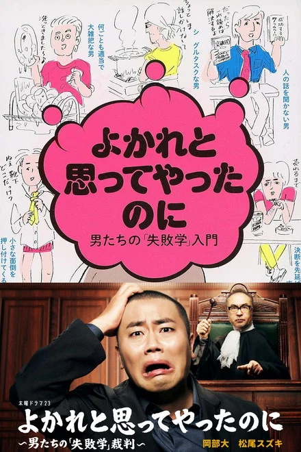 《明明是为你好~男人们的“失败学”审判~》 (2026) 【日本/剧情/喜剧】 | “为你好”式精神内耗的终结者 | 现代大男子主义的硬核法庭戏,分类:剧集,发布时间:2026-05-23 《明明是为你好~男人们的“失败学”审判~》 (2026) 【日本/剧情/喜剧】 | “为你好”式精神内耗的终结者 | 现代大男子主义的硬核法庭戏