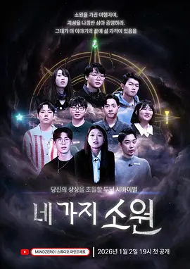 《四个愿望》 (2026) 【韩国/真人秀】 | 纯素人高智商博弈巅峰 | 小《血之游戏》式硬核黑马综艺