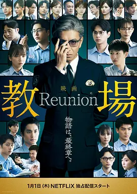 《教场 Reunion》 (2026) 【日本/剧情/悬疑】 | 风间公亲的终极教场 | 木村拓哉领衔全明星阵容的谢幕之作