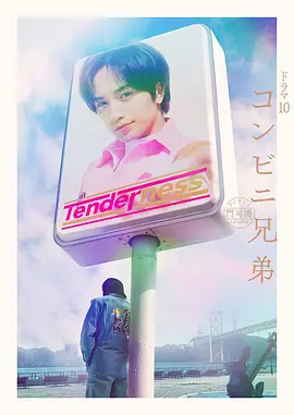《便利店兄弟》 (2026) 【日本/剧情/喜剧】 | 中岛健人化身超魅力店长 | 九州门司港的深夜食堂式慰藉
