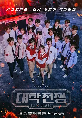《大学战争》 第2季 (2024) 【韩国/真人秀】 | 顶级名校学霸的智力修罗场 | 碾压众生的硬核脑力博弈