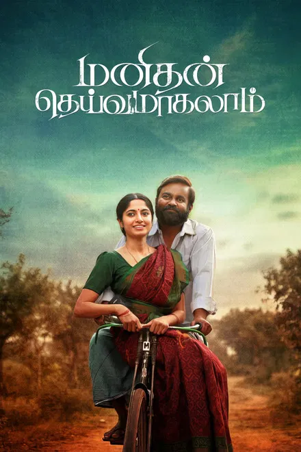 《Manithan Deivamagalam》 (2026) 【印度/犯罪/剧情】 | 凡人皆可成神？人性深处的自我审判 | 泰米尔语硬核犯罪新作