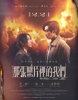《那张照片里的我们》 (2025) 【中国台湾/爱情/历史】 | 1977中坜往事 | 郑振永 x 李沐开启跨越国界的旧时光之恋