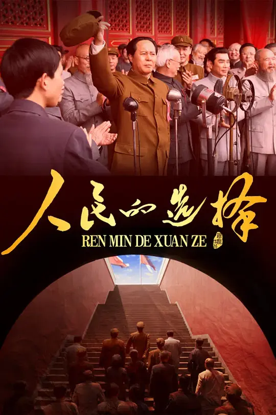 《人民的选择》 (2026) 【中国大陆/剧情/历史】 | 黎明前的终极博弈 | 全景式展现新中国诞生之路