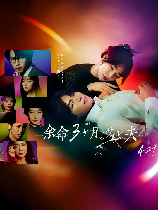 《余命3个月的绿帽夫》 (2026) 【日本/剧情】 | 绝症丈夫的极致复仇 | 当温柔主夫决定拉所有人下地狱