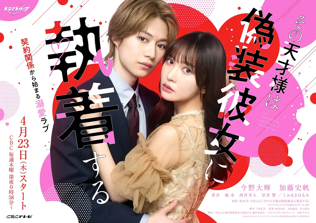 《那位天才对伪装女友过分执着》 (2026) 【日本/喜剧/爱情】 | 孤高程序猿的契约追爱记 | 漫改甜宠版《逃避虽可耻但有用》