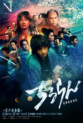 《新选组镇魂歌 江户青春篇》 (2026) 【日本/剧情/动作/古装】 | 壬生狼崛起的血色序章 | 山田裕贵领衔热血幕末史诗