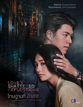《罪在爱你》 (2026) 【泰国/爱情/剧情】 | 亡灵回归的复仇迷局 | 奈哈·西贡索邦 x 兰奇拉薇·昂库瓦拉沃特