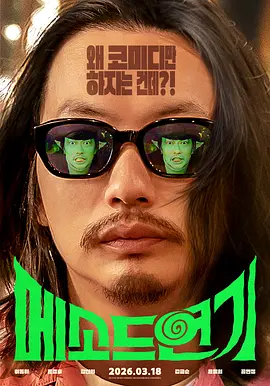 《方法演技》 (2024) 【韩国/喜剧】 | 搞笑达人挑战“方法派”之王 | 李东辉献上年度自嘲式喜剧力作