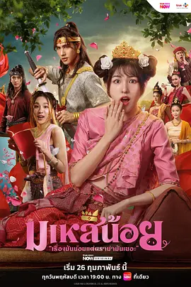 《小皇后》 (2026) 【泰国/剧情/喜剧/爱情/历史】 | 平民小妃子的皇室逆袭战 | 泰版《甄嬛传》遇上《罗马假日》