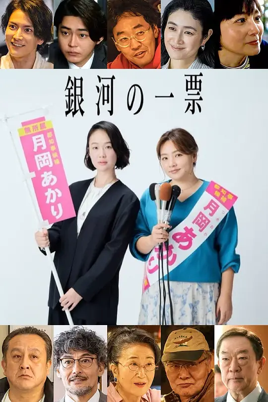 《银河的一票》 (2026) 【日本/剧情/喜剧】 | 精英秘书与酒馆大妈的选战奇迹 | 2026春季最燃的政治反击战