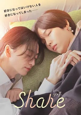 《同居》 (2026) 【日本/剧情/爱情】 | 无法相拥的爱人 | 高中少女与男同志的合租物语