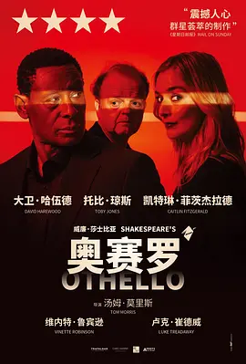 《奥赛罗》 (2026) 【英国/剧情】 | 权力、嫉妒与性别的现代交锋 | 大卫·哈伍德 x 托比·琼斯 巅峰演技对决